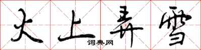 曾庆福火上弄雪行书怎么写