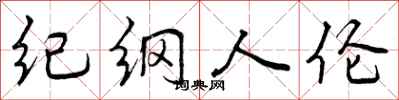 曾庆福纪纲人伦行书怎么写