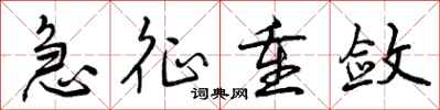 曾庆福急征重敛行书怎么写