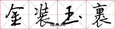 曾庆福金装玉裹行书怎么写