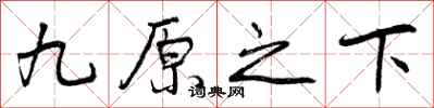 曾庆福九原之下行书怎么写