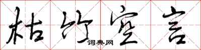 曾庆福枯竹空言行书怎么写