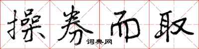 曾庆福操券而取行书怎么写