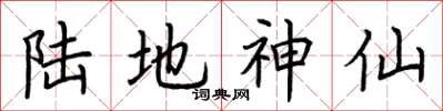 荆霄鹏陆地神仙楷书怎么写