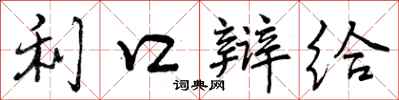 曾庆福利口辩给行书怎么写