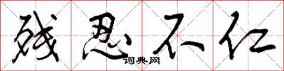 曾庆福残忍不仁行书怎么写