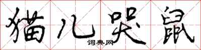 曾庆福猫儿哭鼠行书怎么写