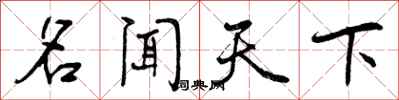 曾庆福名闻天下行书怎么写