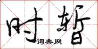 曾庆福时暂行书怎么写