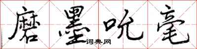 曾庆福磨墨吮毫行书怎么写