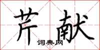荆霄鹏芹献楷书怎么写