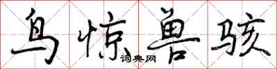曾庆福鸟惊兽骇行书怎么写