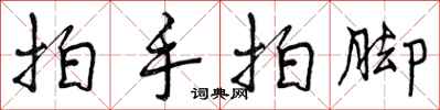 曾庆福拍手拍脚行书怎么写
