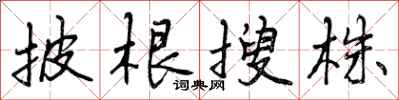 曾庆福披根搜株行书怎么写