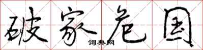 曾庆福破家危国行书怎么写