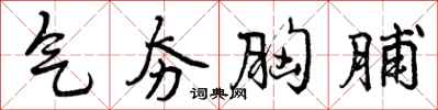 曾庆福气夯胸脯行书怎么写