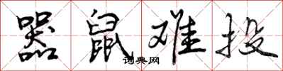 曾庆福器鼠难投行书怎么写