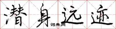 曾庆福潜身远迹行书怎么写