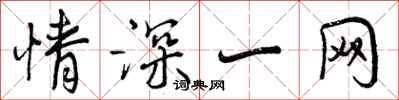 曾庆福情深一网行书怎么写