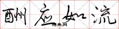 曾庆福酬应如流行书怎么写