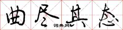 曾庆福曲尽其态行书怎么写