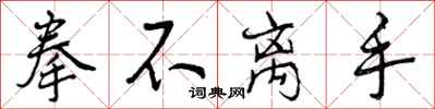 曾庆福拳不离手行书怎么写