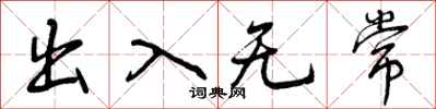 曾庆福出入无常行书怎么写