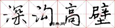 曾庆福深沟高壁行书怎么写