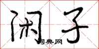 曾庆福闲子行书怎么写