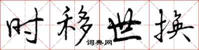 曾庆福时移世换行书怎么写