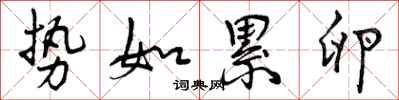 曾庆福势如累卵行书怎么写