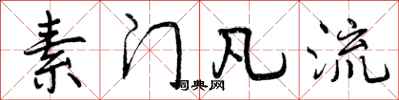 曾庆福素门凡流行书怎么写