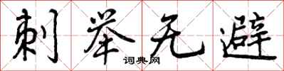 曾庆福刺举无避行书怎么写