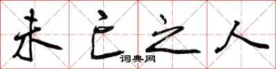 曾庆福未亡之人行书怎么写