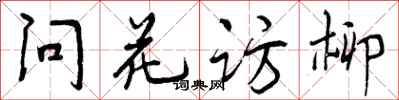 曾庆福问花访柳行书怎么写