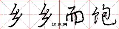 曾庆福乡乡而饱行书怎么写