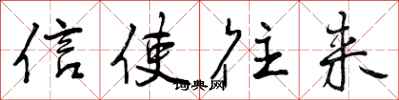 曾庆福信使往来行书怎么写