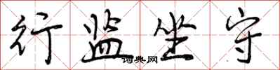 曾庆福行监坐守行书怎么写