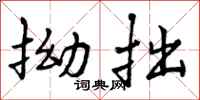 曾庆福拗拙行书怎么写