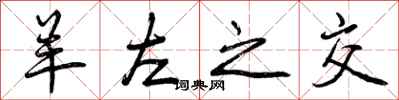 曾庆福羊左之交行书怎么写