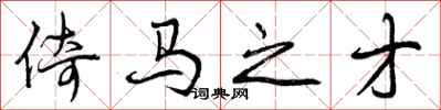 曾庆福倚马之才行书怎么写