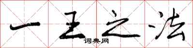 曾庆福一王之法行书怎么写