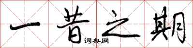 曾庆福一昔之期行书怎么写