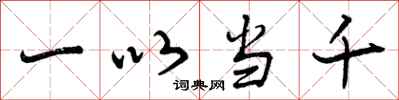 曾庆福一以当千行书怎么写