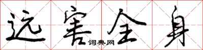 曾庆福远害全身行书怎么写