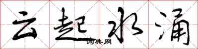 曾庆福云起水涌行书怎么写