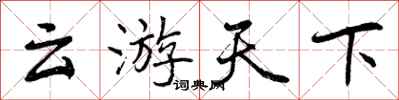 曾庆福云游天下行书怎么写