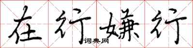 曾庆福在行嫌行行书怎么写