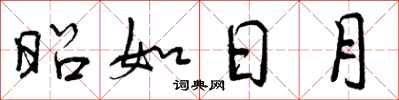 曾庆福昭如日月行书怎么写