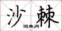 荆霄鹏沙棘楷书怎么写